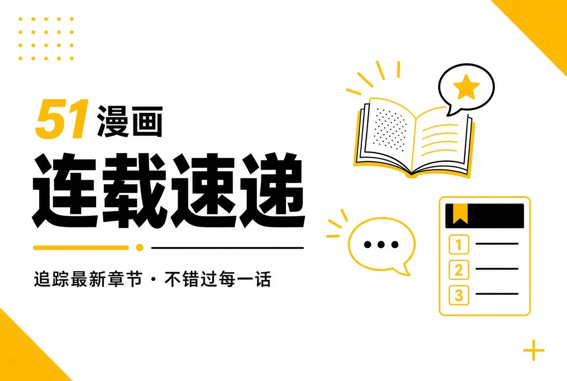 51漫画连载速递视觉